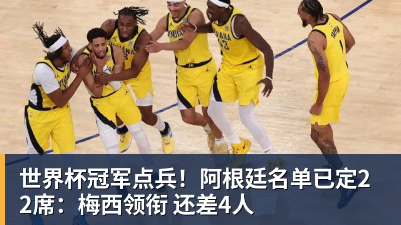 世界杯冠军点兵!阿根廷名单已定22席:梅西领衔 还差4人