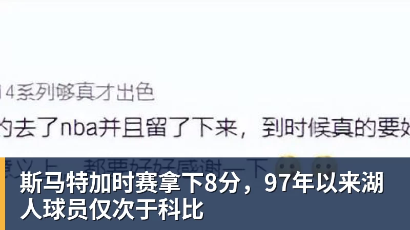 斯马特加时赛拿下8分，97年以来湖人球员仅次于科比