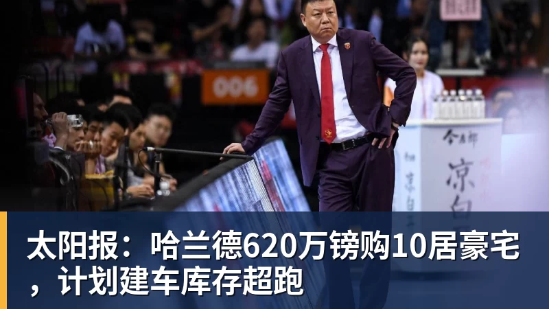 太阳报:哈兰德620万镑购10居豪宅,计划建车库存超跑
