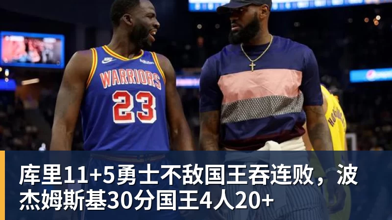 库里11+5勇士不敌国王吞连败,波杰姆斯基30分国王4人20+