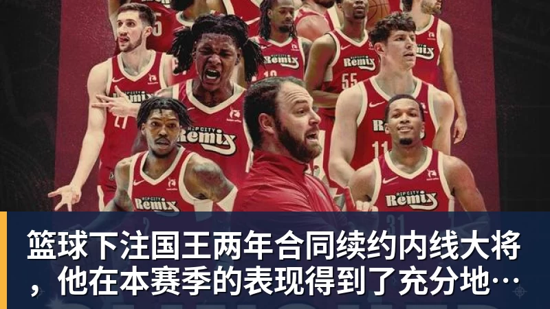 篮球下注国王两年合同续约内线大将,他在本赛季的表现得到了充分地认可?