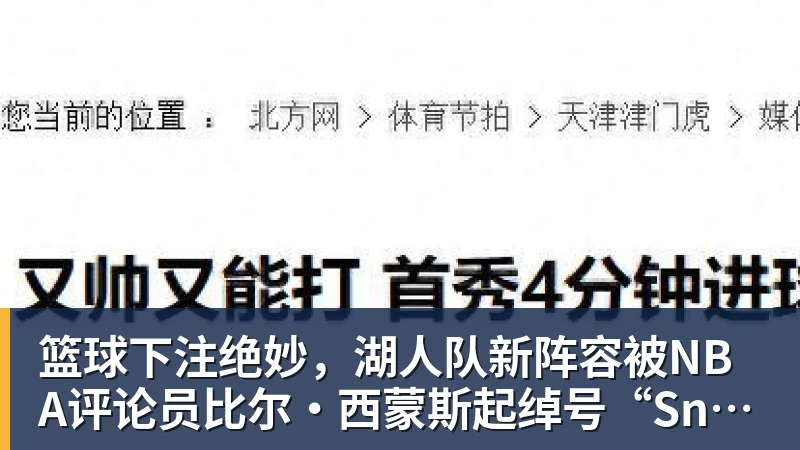 篮球下注绝妙,湖人队新阵容被NBA评论员比尔·西蒙斯起绰号“Snowtime”