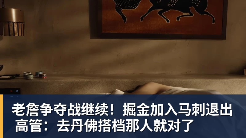 老詹争夺战继续!掘金加入马刺退出 高管:去丹佛搭档那人就对了