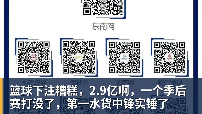 篮球下注糟糕，2.9亿啊，一个季后赛打没了，第一水货中锋实锤了