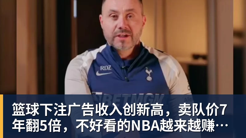 篮球下注广告收入创新高，卖队价7年翻5倍，不好看的NBA越来越赚钱了