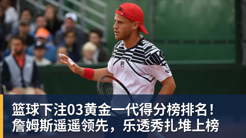 篮球下注03黄金一代得分榜排名!詹姆斯遥遥领先,乐透秀扎堆上榜