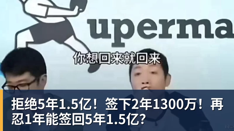 拒绝5年1.5亿！签下2年1300万！再忍1年能签回5年1.5亿？