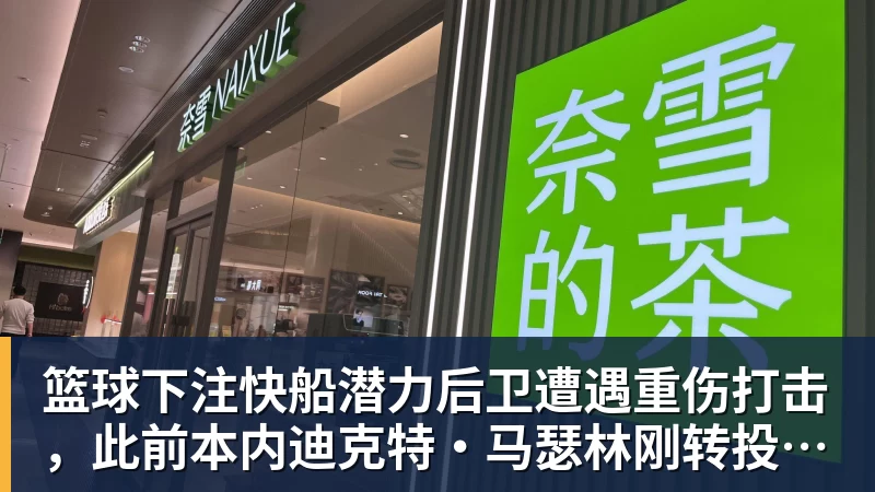 篮球下注快船潜力后卫遭遇重伤打击，此前本内迪克特·马瑟林刚转投鹈鹕