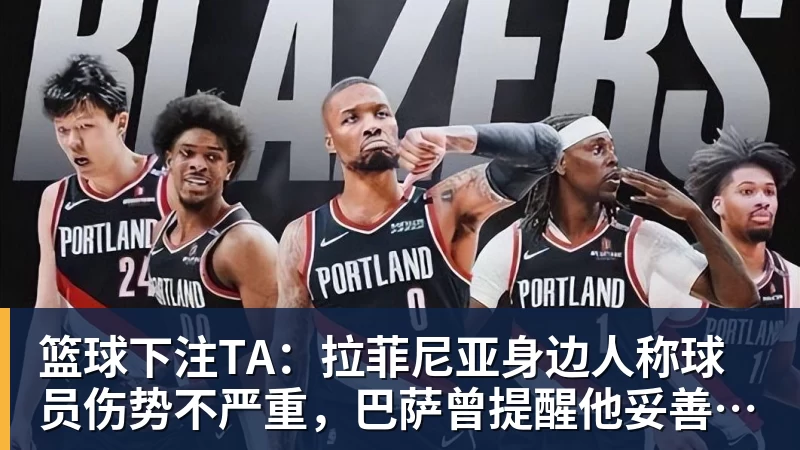 篮球下注TA:拉菲尼亚身边人称球员伤势不严重,巴萨曾提醒他妥善管理身体