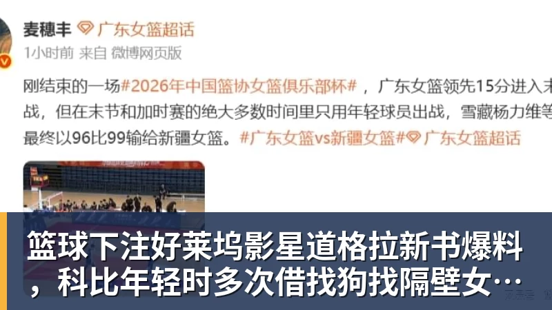 篮球下注好莱坞影星道格拉新书爆料，科比年轻时多次借找狗找隔壁女邻居泽塔