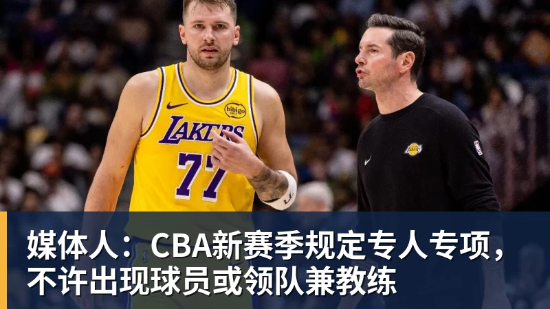篮球下注媒体人：CBA新赛季规定专人专项，不许出现球员或领队兼教练