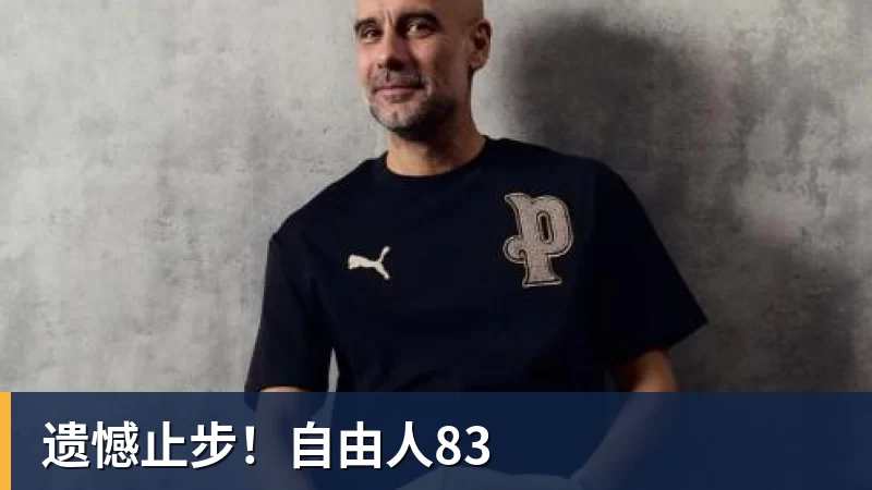 遗憾止步！自由人83
