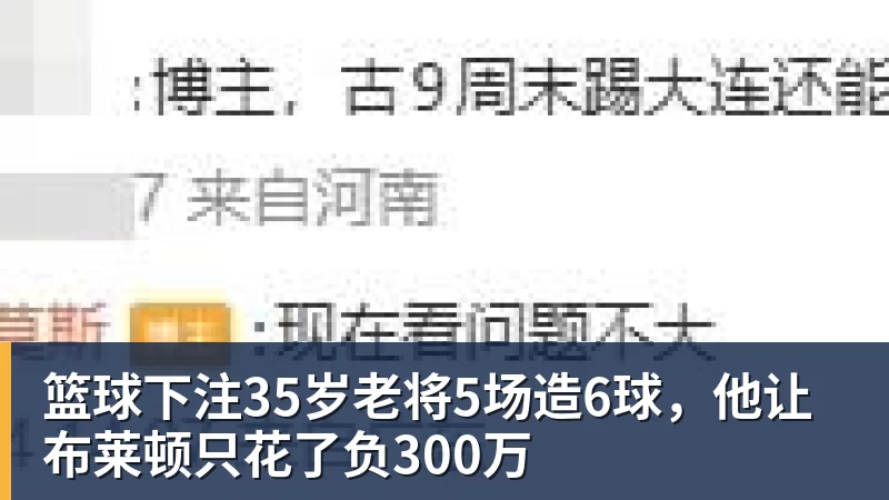 篮球下注35岁老将5场造6球,他让布莱顿只花了负300万