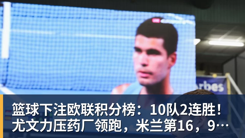篮球下注欧联积分榜：10队2连胜！尤文力压药厂领跑，米兰第16，9队2连败