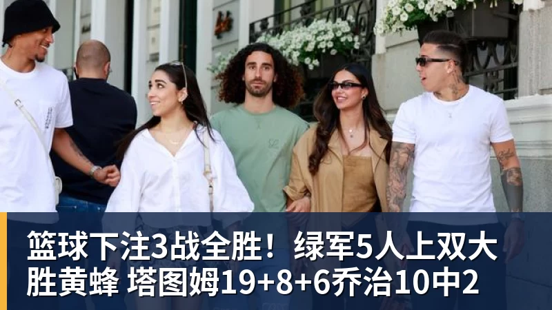 篮球下注3战全胜！绿军5人上双大胜黄蜂 塔图姆19+8+6乔治10中2