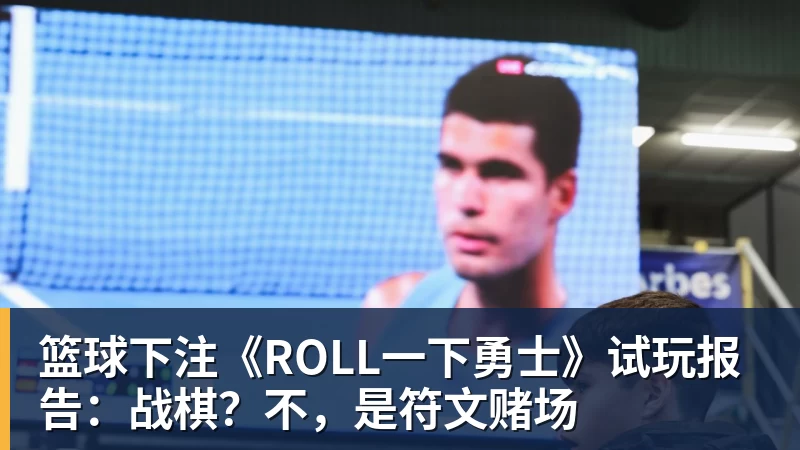 篮球下注《ROLL一下勇士》试玩报告：战棋？不，是符文赌场