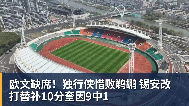 篮球下注欧文缺席！独行侠惜败鹈鹕 锡安改打替补10分奎因9中1