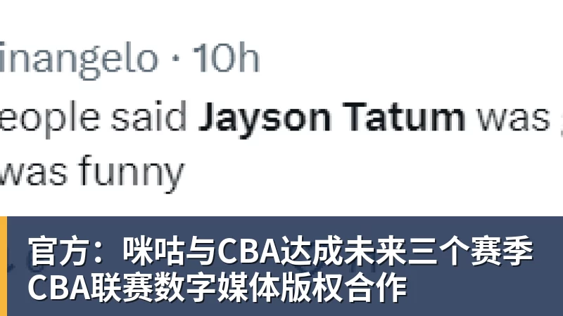 官方：咪咕与CBA达成未来三个赛季CBA联赛数字媒体版权合作