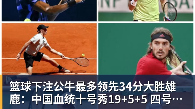篮球下注公牛最多领先34分大胜雄鹿:中国血统十号秀19+5+5 四号秀10分